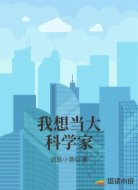 我想当大科学家