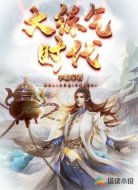 大练气时代