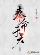 奉命于天