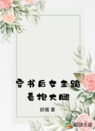 穿书后女主跪着抱大腿