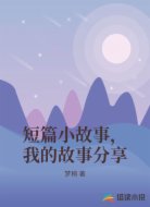 短篇小故事,我的故事分享