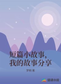 短篇小故事，我的故事分享