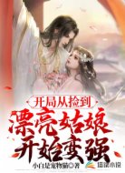 开局从捡到漂亮姑娘开始变强