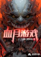 血月游戏