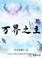 万界之主