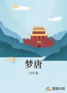 梦唐