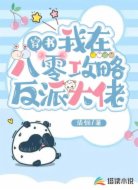穿书：我在八零攻略反派大佬