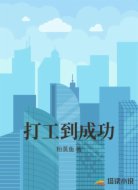 打工到成功