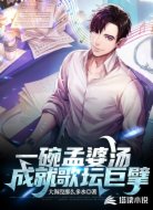 一碗孟婆汤，成就歌坛巨擘