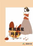 听说我是坏蛋?