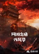 网游之绝代风华