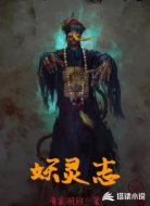妖灵志