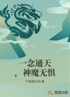 一念通天,神魔无惧