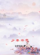 少年许志