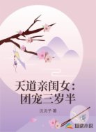 天道亲闺女:团宠三岁半