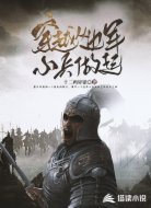 穿越從邊軍小兵做起