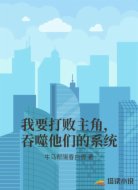 我要打败主角，吞噬他们的系统
