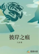 彼岸之痕