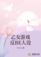 乙女游戏反BE人设