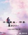 千金重生：嬌妻變BOSS！