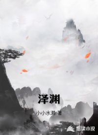 泽渊
