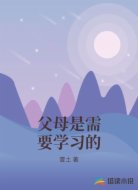 父母是需要学习的