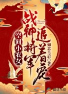 空间小农女：战神将军追着宠