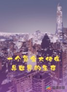 一个氪金大佬在异世界的生存