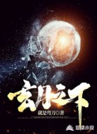 玄月之下