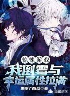 惊悚游戏：我倒霉与幸运属性拉满