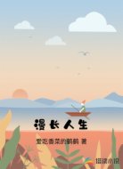漫长人生