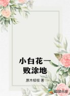 小白花一败涂地