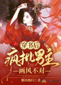 穿書后瘋批男主畫風(fēng)不對(duì)