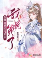 在修仙界拍电影后,我脱贫了