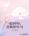 一起回90，青梅伴竹馬