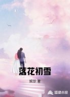 落花初雪