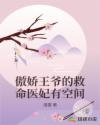 傲嬌王爺?shù)木让t(yī)妃有空間