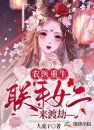 农医重生：联手女二来渡劫