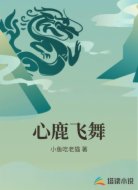 心鹿飞舞
