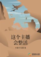 这个主播会整活