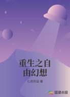 重生之自由幻想