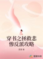 穿书之拯救悲惨反派攻略