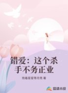 错爱：这个杀手不务正业