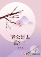 老公是太监?!