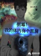 倒霉！我的体内有个黑洞