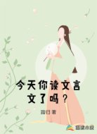 今天你读文言文了吗？