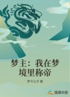 梦主：我在梦境里称帝