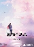 麻辣生活录