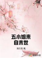 五小姐来自末世