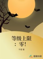 等级上限:零!